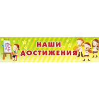 Стенд "Наши достижения" 1x0.25 - fgospostavki.ru - Уфа