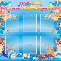 Стенд "Охрана труда и безопасность образовательного процесса" - fgospostavki.ru - Уфа