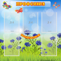 Стенд "Профсоюз" с 5 карманами - fgospostavki.ru - Уфа