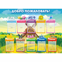 Стенд "Добро пожаловать!" - fgospostavki.ru - Уфа