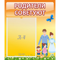 Стенд "Родители советуют" - fgospostavki.ru - Уфа