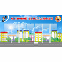 Стенд "Островок безопасности" с 14 карманами - fgospostavki.ru - Уфа