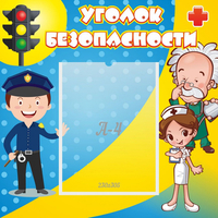 Стенд "Уголок безопасности" с 1 карманом - fgospostavki.ru - Уфа