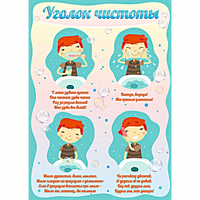 Стенд "Уголок чистоты" - fgospostavki.ru - Уфа