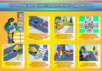 Стенд "Уголок безопасности дорожного движения" Вариант 3 - fgospostavki.ru - Уфа