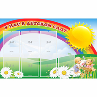 Стенд "У нас в детском саду" с 7 карманами - fgospostavki.ru - Уфа