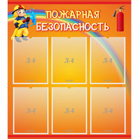 Стенд "Пожарная безопасность" с 6 карманами - fgospostavki.ru - Уфа