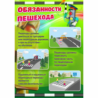 Стенд "Обязанности пешехода" - fgospostavki.ru - Уфа