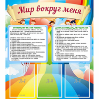 Стенд "Мир вокруг меня" - fgospostavki.ru - Уфа