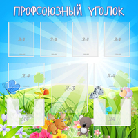Стенд "Профсоюзный уголок" №1 - fgospostavki.ru - Уфа