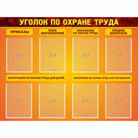 Стенд "Уголок по охране труда" с 8 карманами - fgospostavki.ru - Уфа