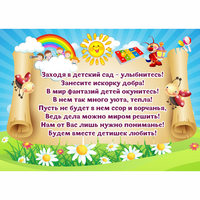 Стенд "Заходя в детский сад - улыбнитесь!" - fgospostavki.ru - Уфа