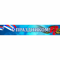 Стенд "С праздником" - fgospostavki.ru - Уфа
