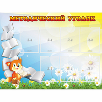 Стенд "Методический уголок" 1.2x0.9 - fgospostavki.ru - Уфа