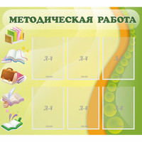 Стенд "Методическая работа" 1x0.9 - fgospostavki.ru - Уфа