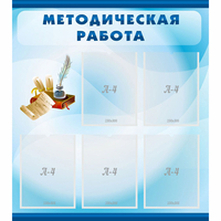 Стенд "Методическая работа" с 5 карманами - fgospostavki.ru - Уфа
