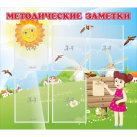 Стенд "Методические заметки" - fgospostavki.ru - Уфа