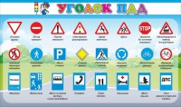 Стенд "Уголок ПДД" Вариант 2 - fgospostavki.ru - Уфа