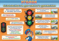 Стенд "Уголок безопасности дорожного движения" Вариант 2 - fgospostavki.ru - Уфа