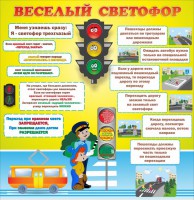 Стенд "Веселый светофор" Вариант 1 - fgospostavki.ru - Уфа