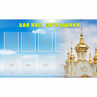 Стенд "Для вас сотрудники!" - fgospostavki.ru - Уфа