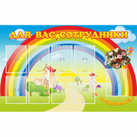 Стенд "Для вас сотрудники" с 9 карманами - fgospostavki.ru - Уфа