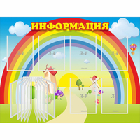 Стенд "Информация Радуга" - fgospostavki.ru - Уфа