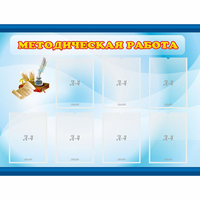 Стенд "Методическая работа" 1.2x0.9 - fgospostavki.ru - Уфа
