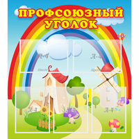 Стенд "Профсоюзный уголок" с 5 карманами - fgospostavki.ru - Уфа
