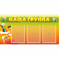 Стенд "Наша группа" с 3 карманами - fgospostavki.ru - Уфа