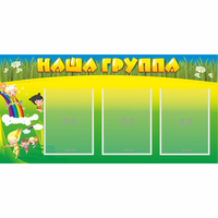 Стенд "Наша группа" 1x0.5 - fgospostavki.ru - Уфа