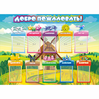 Стенд "Добро пожаловать!" 1.4x1 - fgospostavki.ru - Уфа