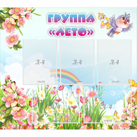 Стенд "Группа Лето" - fgospostavki.ru - Уфа