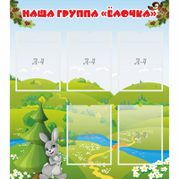 Стенд "Наша группа Елочка" - fgospostavki.ru - Уфа