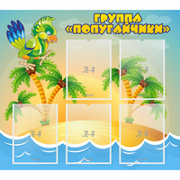 Стенд "Группа Попугайчики" - fgospostavki.ru - Уфа