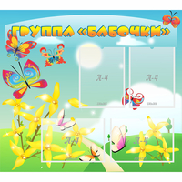 Стенд "Группа Бабочки" - fgospostavki.ru - Уфа