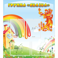 Стенд "Группа Сказка" 0.8x0.9 - fgospostavki.ru - Уфа