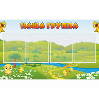Стенд "Наша группа" 1x0.6 - fgospostavki.ru - Уфа