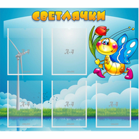 Стенд "Светлячки" - fgospostavki.ru - Уфа