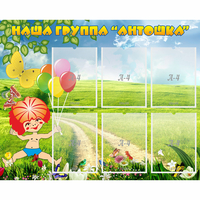 Стенд "Наша группа Антошка" - fgospostavki.ru - Уфа