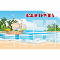 Стенд "Наша группа" 1.4x0.9 - fgospostavki.ru - Уфа