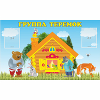 Стенд "Группа Теремок" - fgospostavki.ru - Уфа