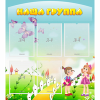 Стенд "Наша группа" с 5 карманами - fgospostavki.ru - Уфа