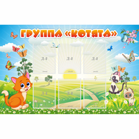Стенд "Группа Котята" - fgospostavki.ru - Уфа