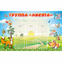 Стенд "Группа Лисята" - fgospostavki.ru - Уфа