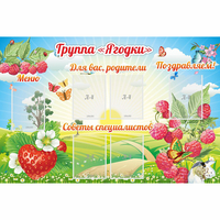 Стенд "Группа Ягодки" - fgospostavki.ru - Уфа