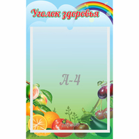 Стенд "Уголок здоровья" 0.25x0.4 - fgospostavki.ru - Уфа