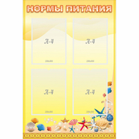 Стенд "Нормы питания" - fgospostavki.ru - Уфа