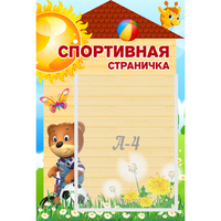 Стенд "Спортивная страничка" - fgospostavki.ru - Уфа