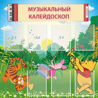 Стенд "Музыкальный калейдоскоп" - fgospostavki.ru - Уфа